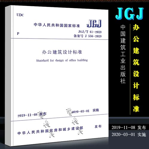 正版JGJT 67-2019 办公建筑设计标准规范 中国建筑工业出版社 代替JGJ67-2006办公建筑设计规范书籍