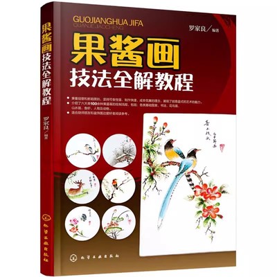 正版果酱画技法全解教程 罗家良 化学工业出版社 果酱画技法概述 常见绿叶的画法 果酱画技法 专业书籍