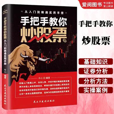 正版手把手教你炒股票 牛心 民主与建设出版社 从入门到精通实用手册 开户与交易 证券分析软件 实用交易心得 专业书籍