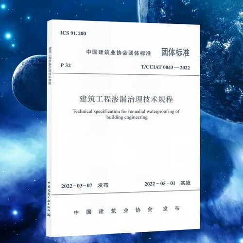 正版T/CCIAT 0043-2022 建筑工程渗漏治理技术规程 中国建筑工业出版社