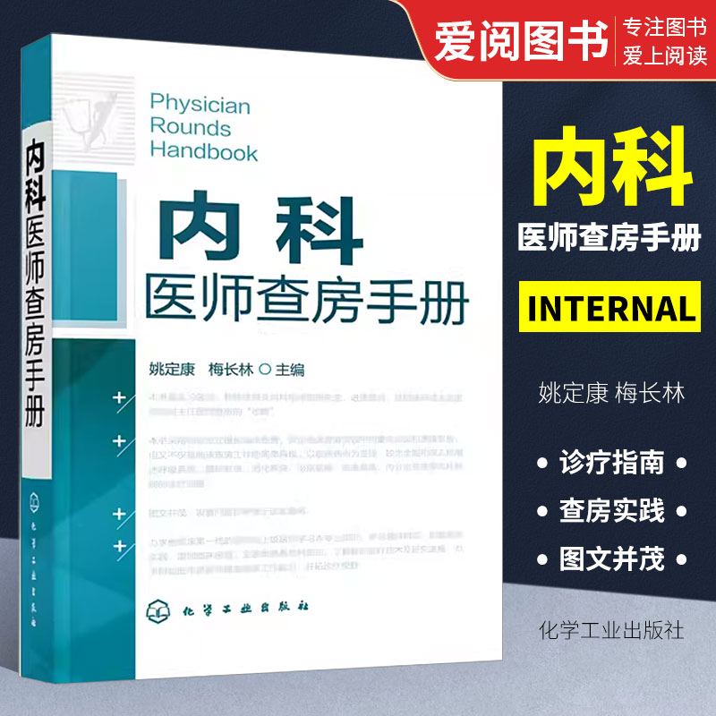 内科医师查房手册化学工业