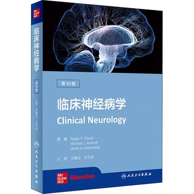 正版临床神经病学 第10十版 王维治 王化冰 人民卫生出版社 人卫系统疾病经颅磁刺激治疗解剖生理学书籍
