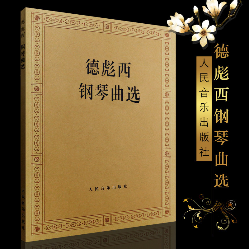 正版德彪西钢琴曲选 外国钢琴曲选 人民音乐出版社 波希亚舞阿拉伯