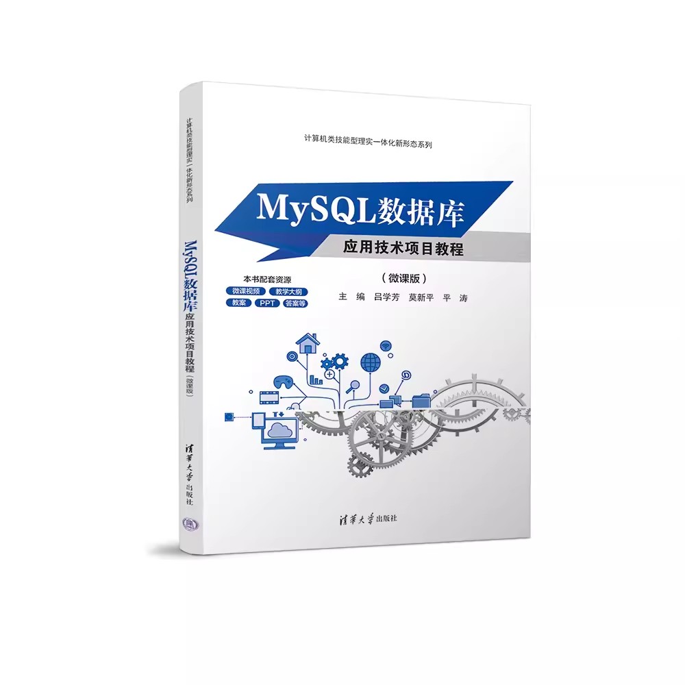 正版MySQL数据库应用技术项目教程微课版吕学芳莫新平平涛清华大学出版社