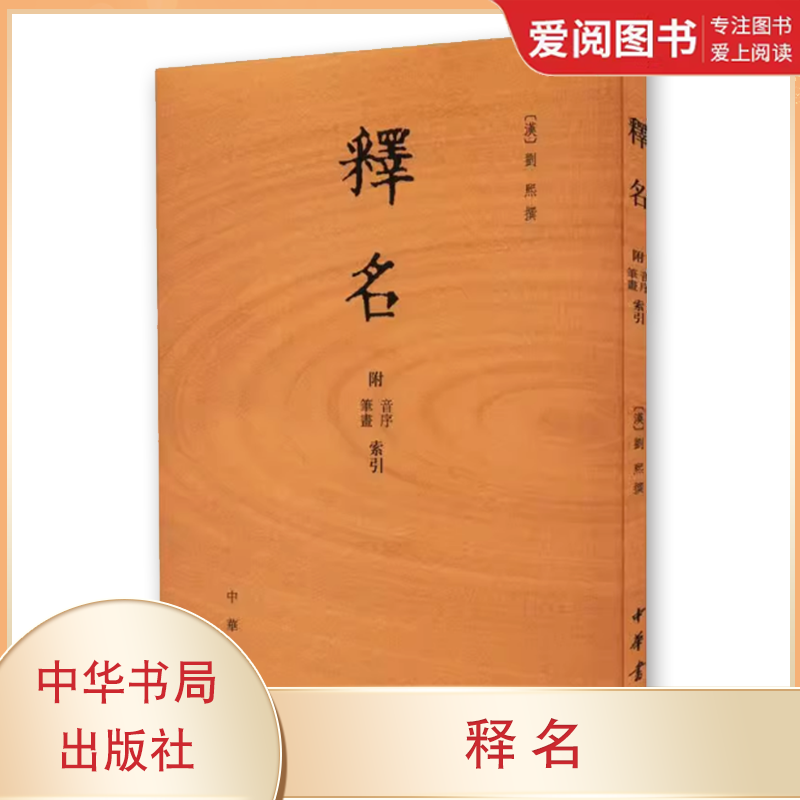 正版释名 附音序 笔画索引 刘熙 中华书局出版社 平装繁体竖排 语言文字词源学专著 古代汉语字典字书籍
