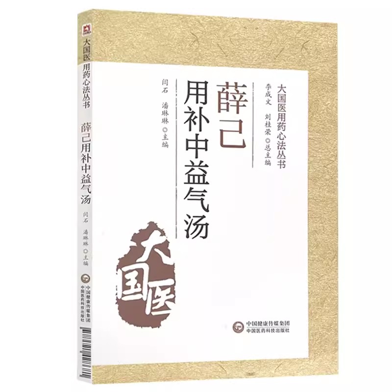 正版薛己用补中益气汤大国医用药心法丛书中国医药科技出版社刘桂荣闫石主编补中益气汤组成及配伍中医书籍