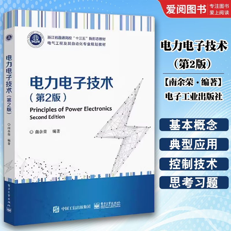 正版电力电子技术 第2版 南余荣 电子工业出版社 绪论电力电子器件电力电子器件使用直流 直流变换技术直 本研教材书籍