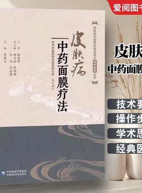 正版皮肤病中药面膜疗法 中国医药科技出版社 中药养生祛斑面膜中药调配 中医临床外科学特色适宜技术操作规范丛书