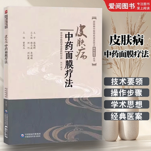 正版皮肤病中药面膜疗法 中国医药科技出版社 中药养生祛斑面膜中药调配 中医临床外科学特色适宜技术操作规范丛书