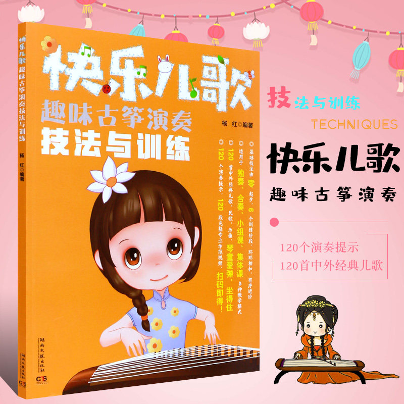 儿童古筝基础练习曲教材 湖南文艺出版社 120首中外经典儿歌古筝羌