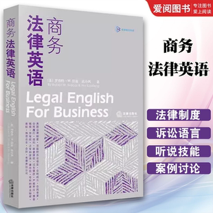 法律出版 社 美国法律制度 正版 法律英语听说技能 武小凤著 法庭诉讼语言 法律英语教材教科书参考书 商务法律英语