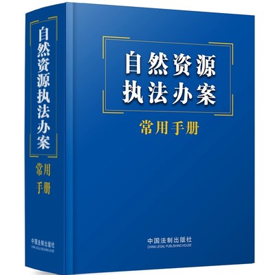 正版自然资源执法办案常用手册 中国法制出版社 土地海洋管理测绘 城乡规划法 矿产资源法 海洋环境保护法 法律法规司法解释参考书