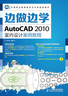 边做边学——AutoCAD 2010室内设计案例教程