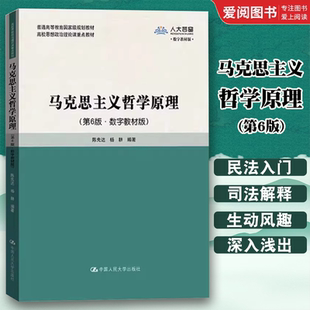 正版马克思主义哲学原理 第6版 杨耕 中国人民大学出版社 高校思想政治理论课重点教材 马哲原理 教材书籍
