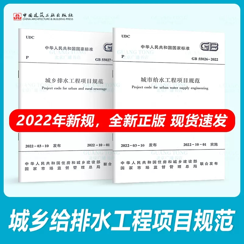 正版2本套给水排水项目规范 GB 55026-2022城市给水工程项目规范+GB 55027-2022城乡排水工程项目规范 2022年10月1日起实施-封面