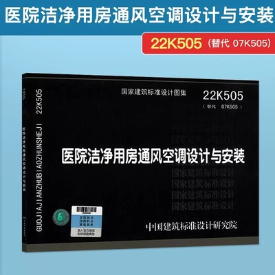 正版22K505 医院洁净用房通风空调设计与安装 替代 07K505 洁净手术部和医用气体设计与安装 暖通空调专业书籍