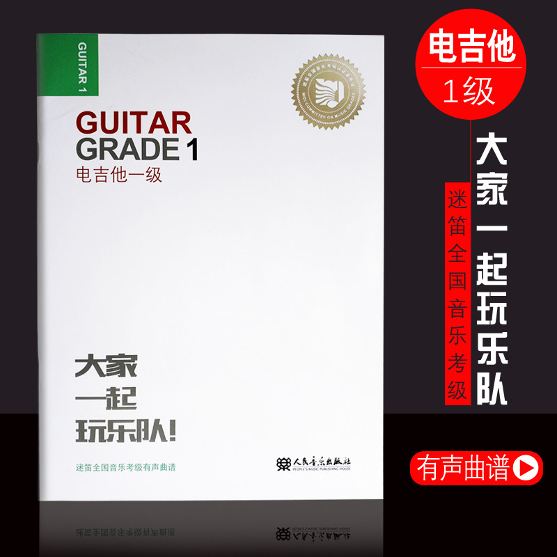 迷笛考级教材 考级乐曲 迷笛全国音乐考级有声曲谱 电吉他一级guitar