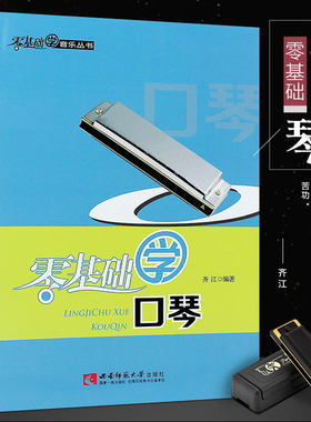 正版零基础学口琴 儿童口琴初学者自学入门基础练习曲教材教程书 西南师范大学社 24孔口琴 十孔口琴简谱曲谱基础乐理知识口琴教程