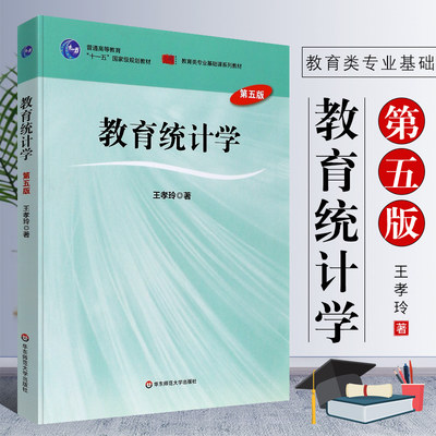 正版教育统计学 王孝玲 第五版第5版 教育类专业基础课系列教材 普通高等教育十一五规划教材 华东师范大学 教育类专业基础课