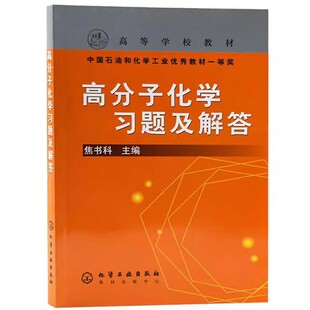 正版高分子化学习题及解答 焦书科 化学工业出版社 研究生本科专科教材理学书籍 高分子科学与工程专业师生参考用书