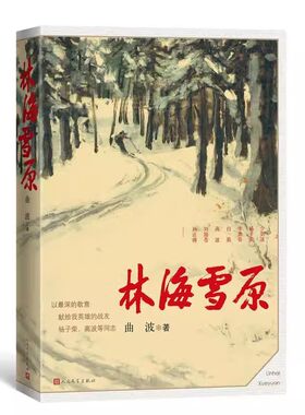 正版林海雪原 曲波 人民文学出版社 红色长篇历史小说纪实文学 战争时期在东北深山老林剿灭土匪的军事小说 献给英雄战友的小说