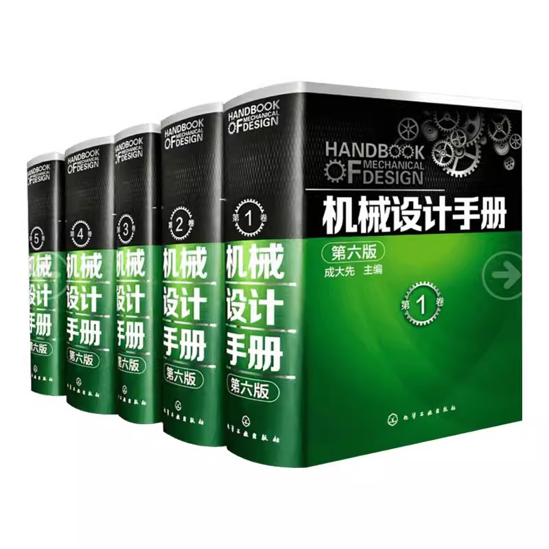 正版机械设计手册 第六版 1-5卷套装 成大先 化学工业出版社 新版机械制图工程设计机械专业书 机械设计书机械设计宝典大全