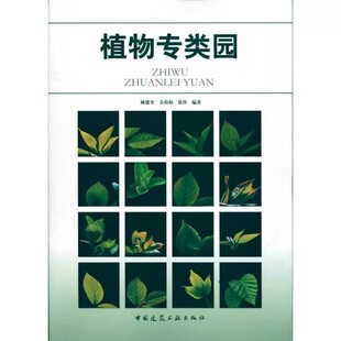 正版植物专类园 臧德奎 中国建筑工业出版社 园林艺术 专业科技教程教材书籍