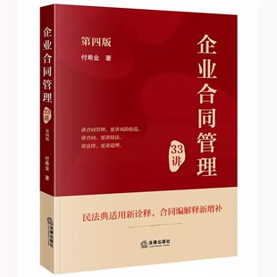 正版企业合同管理33讲 第四版 付希业 法律出版社 民法典适用新诠释 合同编解释新增补 合同纠纷案件审判研究 教程书籍