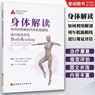 北京科学技术出版 如何利用解剖列车肌筋膜线进行视觉评估 社 可搭配徒手与动作治疗 教程教材书籍 正版 肌筋膜经线 身体解读