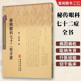 正版秘传眼科七十二症全书 中医古籍出版社 古医籍稀见版本影印存真文库 古医籍