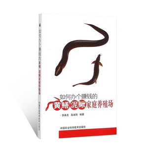 李典友 黄鳝泥鳅家庭养殖场 中国农业科学技术出版 社 黄鳝养殖技术大全书籍 正版 水产健康高效养殖技术全书 如何办个赚钱
