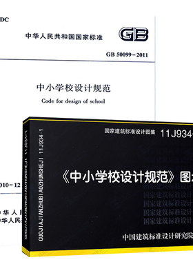 正版 GB 50099-2011中小学校设计规范+11J934-1中小学设计规范 图示 共两本 图集