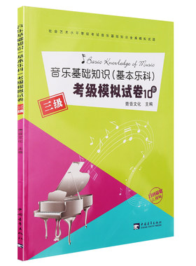 正版中国音乐学院音乐基础知识基本乐科考级模拟试卷10套三级3级  全真模拟试题教程 乐理考级练习题教材 音基等级考试书籍