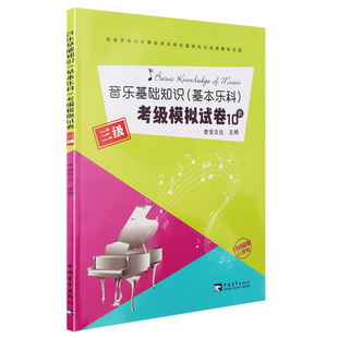 正版中国音乐学院音乐基础知识基本乐科考级模拟试卷10套三级3级  全真模拟试题教程 乐理考级练习题教材 音基等级考试书籍