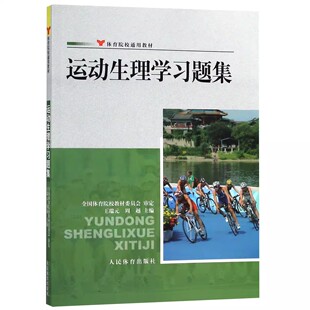 正版运动生理学习题集 王瑞元 人民体育出版社 体育院校通用教材 人体解剖学图谱疗法技术社医学生物化学生理学教程书籍
