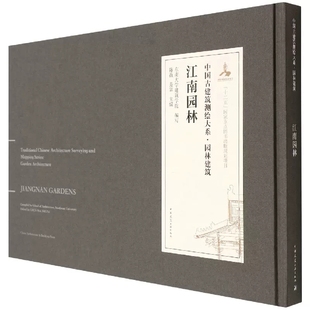 陈薇 社 园林建筑 东南大学建筑学院编写 中国古建筑测绘大系 是霏 正版 中国建筑工业出版 江南园林