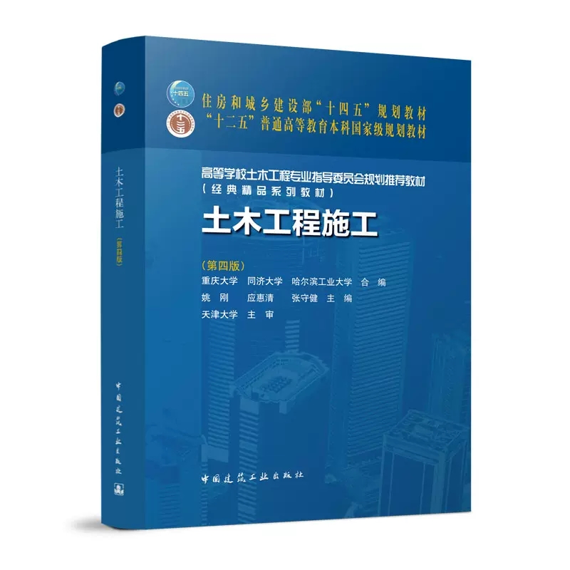 正版土木工程施工第四版土木工程施工技术施工组织土方工程桩基础工程砌筑工程混凝土结构工程结构安装土的工程性质书籍-封面