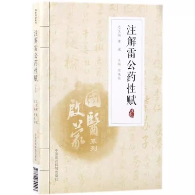 正版注解雷公药性赋 注音版 中国医药科技出版 陈士洲 国医启蒙系列书中医入门歌诀 按药性分类 记载中药功效零基础学中医入门书籍