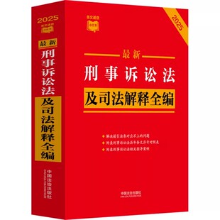 正版2025 最新刑事诉讼法及司法解释全编 中国法治出版社 刑诉法司法解释法律法规条文相关规定指导案例条文新旧对照