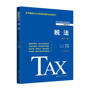 正版税法 第十一版 梁俊娇 中国人民大学出版社 经济管理类课程教材书籍