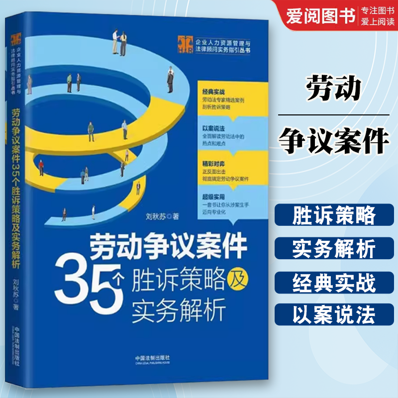 正版企业人力资源管理与法律顾问实务指引丛书 劳动争议案件35个胜诉策略及实务解析 刘秋苏 中国法制出版社 教材书籍