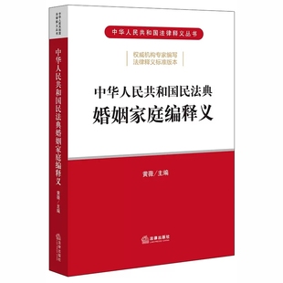 2020民法典婚姻家庭编法律释义丛书 正版 社 法律出版 民法典婚姻家庭编法律法规实用工具书 中华人民共和国民法典婚姻家庭编释义