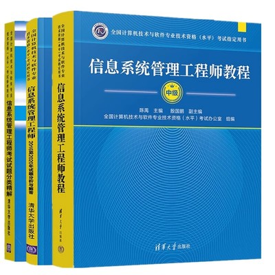 正版全3册 中级信息系统管理工程师教程 试题分析与解答 试题分类精解 清华大学社 计算机技术与软件专业技术资格水平考试教材书籍