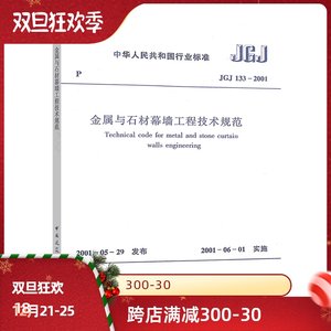 正版JGJ133-2001金属与石材幕墙工程技术规范中国建筑工业出版社金属与石材幕墙工程技术规范书籍