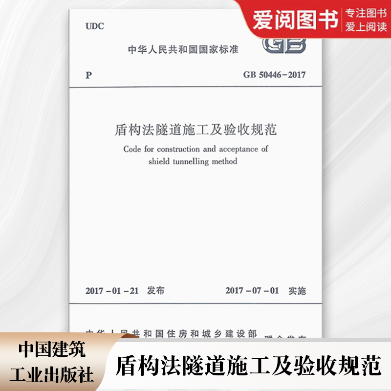 正版GB50446-2017 盾构法隧道施工及验收规范 中国建筑工业出版社