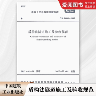 中国建筑工业出版 正版 盾构法隧道施工及验收规范 2017 社 GB50446