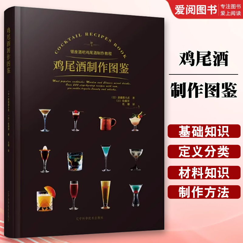 正版鸡尾酒制作图鉴 辽宁科学技术出版社 日本银座酒吧鸡尾酒制作教程方法 酒吧鸡尾酒配方秘籍