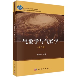 正版气象学与气候学 第二版 姜世中 科学出版社 地理科学自然地理与资源环境人文地理书籍