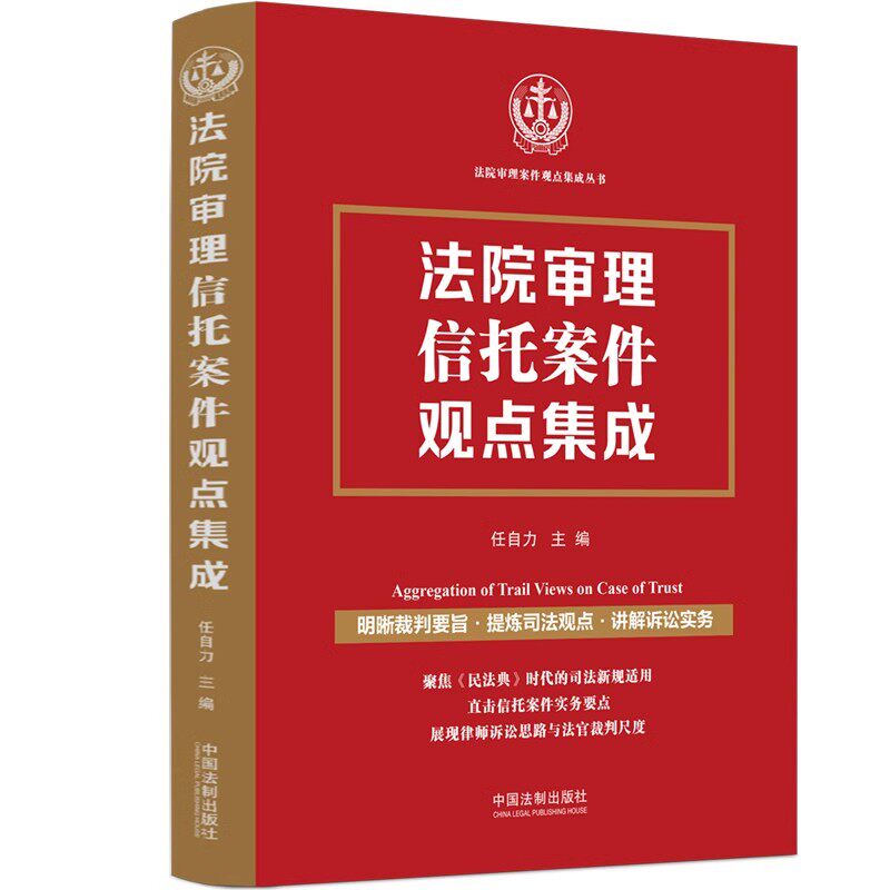 正版法院审理信托案件观点集成 任自力 中国法制出版社 信托合同的成立与生效 教程教材书籍