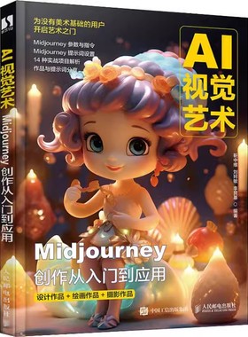 正版AI视觉艺术 Midjourney创作从入门到应用 人民邮电 ai绘图绘画教程书midjourney书籍 stablediffusion教程mj教材教程书籍